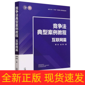 竞争法典型案例教程(互联网篇南开大学十四五规划核心课程精品教材)/互联网法治文丛