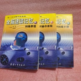 全脑速读记忆一训练原理三36操作课程四36训练手册(缺二)