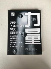 力量：改变人类文明的50大科学定理