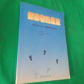 探索者的足迹    北京力学小学校庆70周年丛书之二   贾秋惠 主编  一版一印