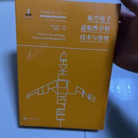 航空电子适航性分析技术与管理