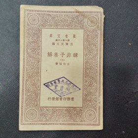 万有文库：韩非子集解（三）
