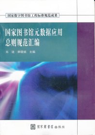 【9成新正版包邮】图书馆元数据应用总则规范汇编