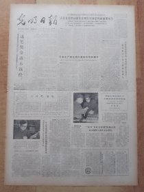 光明日报1982年12月18日（4开4版全）---宋任穷讲话《用新党章教育党员，为整党做好思想准备》。连环画《知识分子的优秀代表蒋筑英》