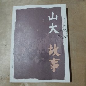 山大故事 51-580