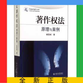 著作权法(原理与案例)