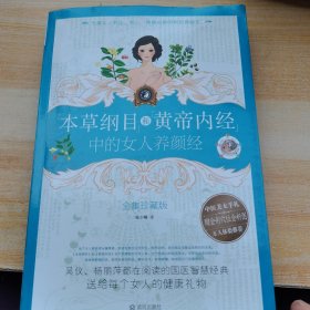 本草纲目和黄帝内经中的女人养颜经