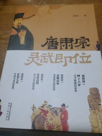 唐肃宗灵武即位