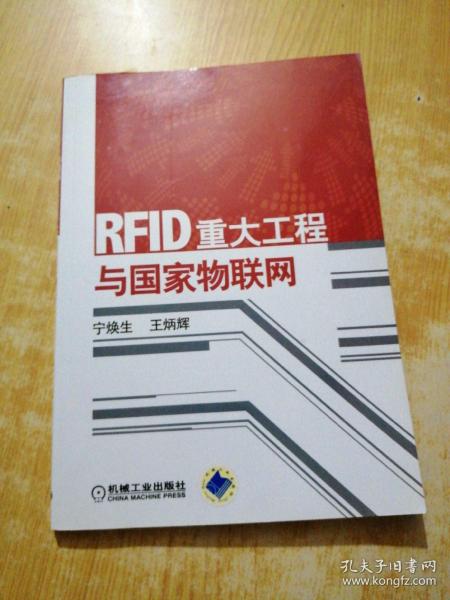 RFID重大工程与国家物联网