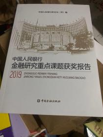 中国人民银行金融研究重点课题获奖报告(2019)