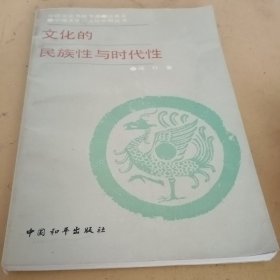 文化的民族性与时代性