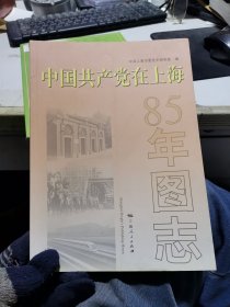 中国共产党在上海：85年图志