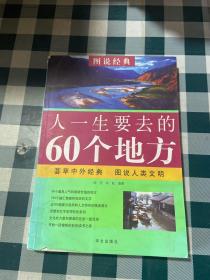 人一生要去的60个地方