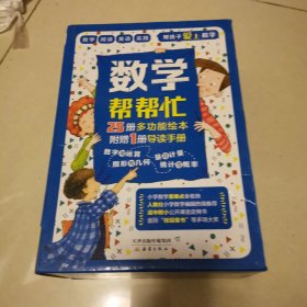 数学帮帮忙 25册全 有导读手册 带盒装（正版现货 内干净无写涂划 实物拍图）