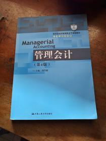 管理会计（第4版）/教育部经济管理类主干课程教材·会计与财务系列