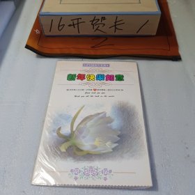 16开贺卡新年快乐如意1993年元旦