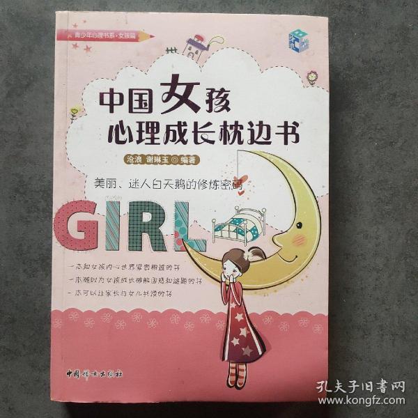 中国女孩心理成长枕边书