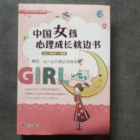 中国女孩心理成长枕边书