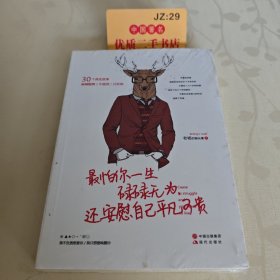 最怕你一生碌碌无为,还安慰自己平凡可贵