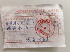 中国药材公司江西省宜春县商店（牛黄清心丸）