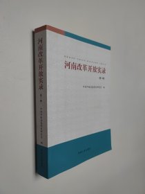 河南改革开放实录 第一辑 16开 平装本