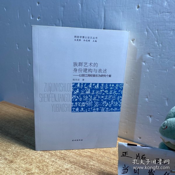 族群艺术的身份建构与表述：以丽江洞经音乐为研究个案