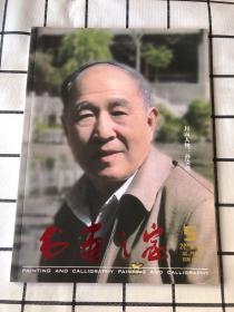 书画之家（2015年10月第5期双月刊 总第55期）封面人物 孙贵璞