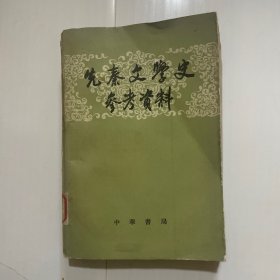 先秦文学史参考资料