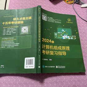 2024年计算机组成原理考研复习指导