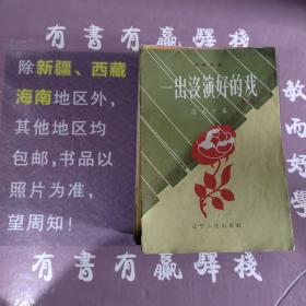 一出没演好的戏(馆藏书)
