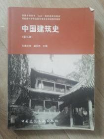 中国建筑史 第五版