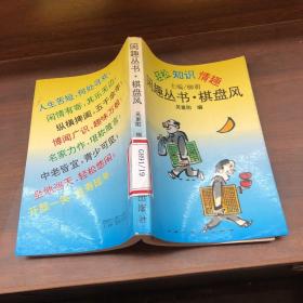 閑趣叢書 棋盤風