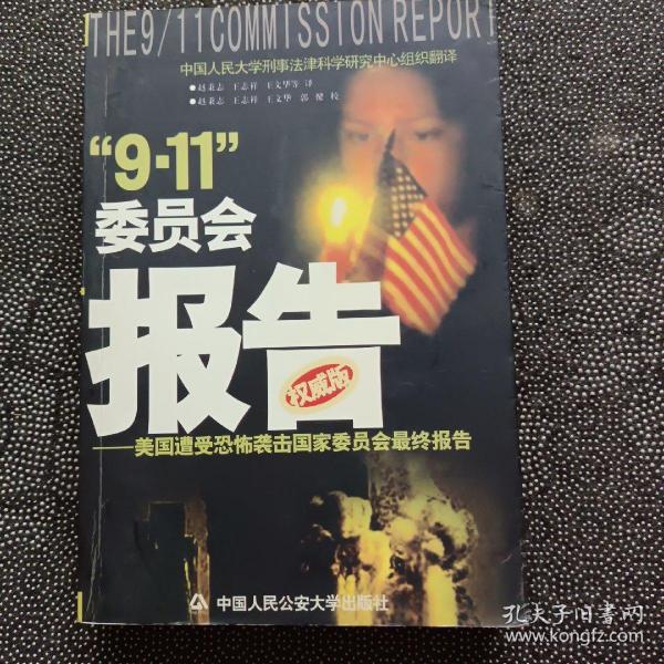 “9.11”委员会报告:美国遭受恐怖袭击国家委员会最终报告