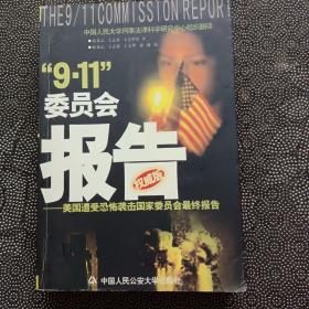 “9.11”委员会报告:美国遭受恐怖袭击国家委员会最终报告