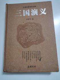 古典名著普及文库：三国演义