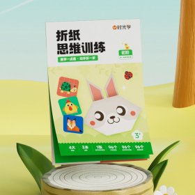 时光学时光学益智折纸思维训练幼儿园创意趣味手工儿童早教启蒙训练折纸