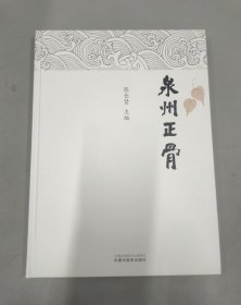 泉州正骨 (供中医、中西医结合类专业用)