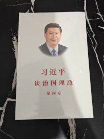 习近平谈治国理政（第四卷）（中文平装）