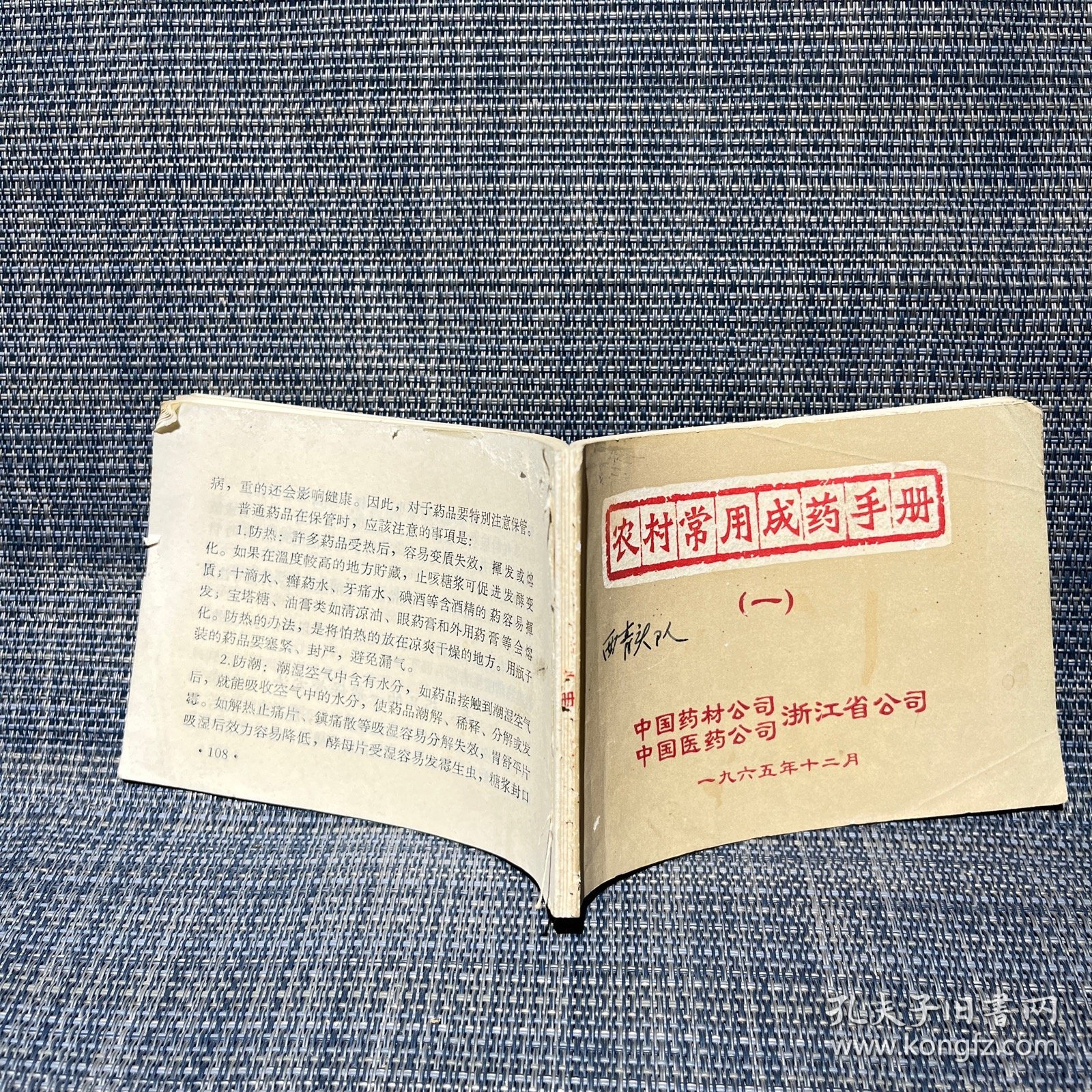 农村常用成药手册（一） 缺封底和最后一页