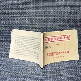 农村常用成药手册（一） 缺封底和最后一页