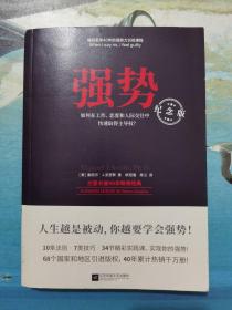 强势：纪念版（畅销40年的“强势力”训练课，教你在工作、恋爱和人际交往中快速取得主导权）