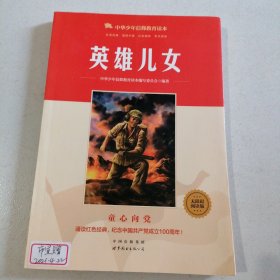 英雄儿女/中华少年信仰教育读本