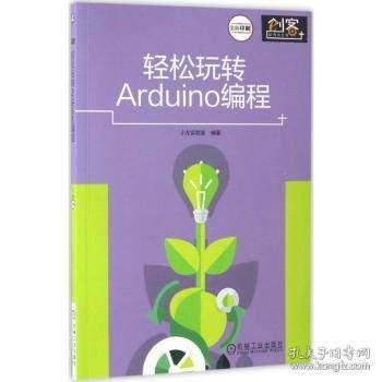 轻松玩转Arduino编程