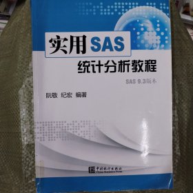 实用SAS统计分析教程（SAS 9.3版本）