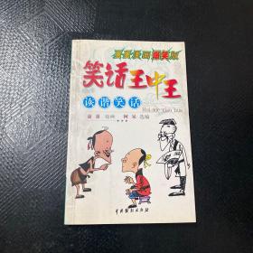 笑话王中王·