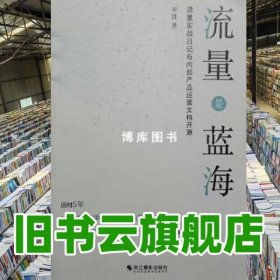 流量是蓝海: 流量实战日记与内部产品运营文档开源 毕胜著 浙江摄影出版社 9787551426312