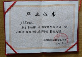 毕业证书 王光菊参加家长学校培训毕业证【鄞州区邱隘镇家长学校】