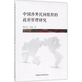 【正版书籍】中国涉外民间组织的政府管理研究