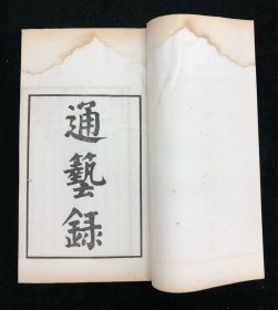 影印 《通艺录》两函二十六册