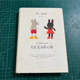 无比芜杂的心绪：村上春树杂文集